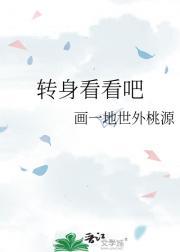 转身看看吧