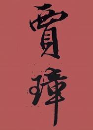 庶女逆袭谋尽帝王宠免费阅读
