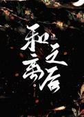 御姐江湖简介