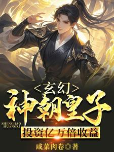 玄幻：神朝皇子，投资亿万倍收益