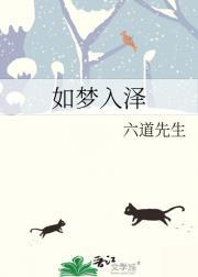 如梦入泽