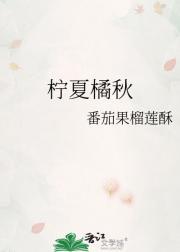 柠夏橘秋