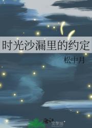 时光沙漏里的约定
