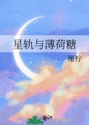 星轨与薄荷糖