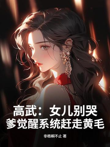 高武:女儿别哭,爹觉醒系统赶走黄毛
