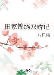 田家锦绣双娇记