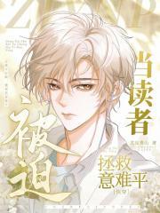 当读者被迫拯救意难平［快穿］