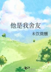 他是我舍友