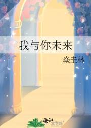 我与你未来