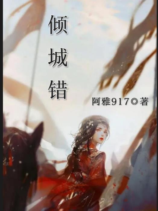 那些和人生赢家抢男主的日子txt宝书网