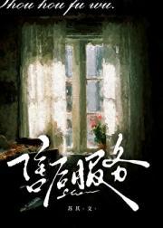 罪爱安格尔·晨曦篇免费阅读