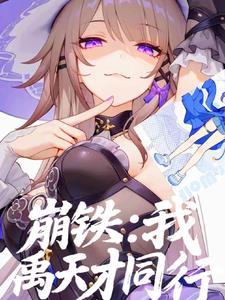 崩铁：我禹天才同行