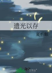 你是上帝唯一的手八月薇妮