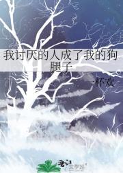 我讨厌的人成了我的狗腿子