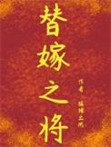 替嫁之将