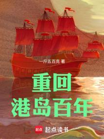 重回港岛百年