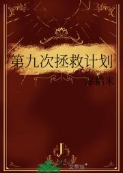 第九次拯救计划