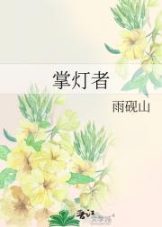 掌灯者