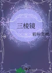 三棱镜