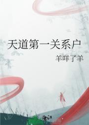 天道第一关系户