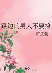 路边的男人不要捡