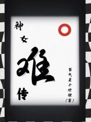 鬼楼的传说