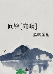 问锋[向哨]