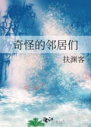 奇怪的邻居们