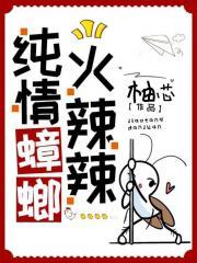 纯情蟑螂火辣辣