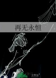 再无永恒
