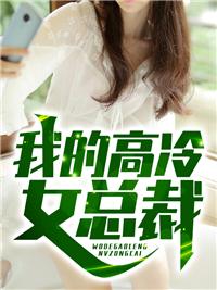 冷月如霜番外 权倾天下