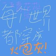 流年落尽空白首顾辞23