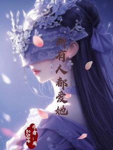 影视诸天从知否开始无防盗