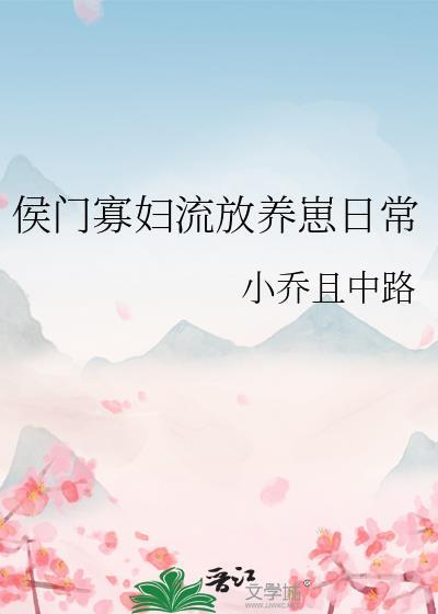 王府里的小娘子书评