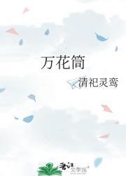 我就喜欢你作死的样子免费阅读