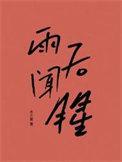 雨后闻腥