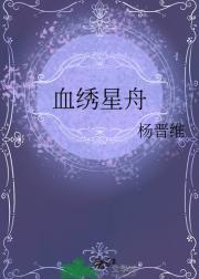 血绣星舟