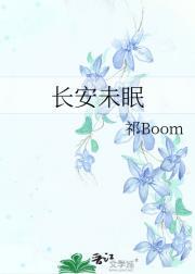 乖巧型的女孩子好吗