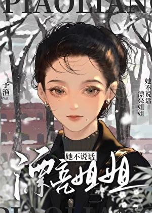 漂亮姐姐她不说话穿书