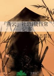 「燕云」社恐i鼠日常记事
