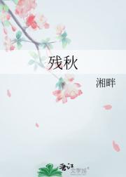 残秋