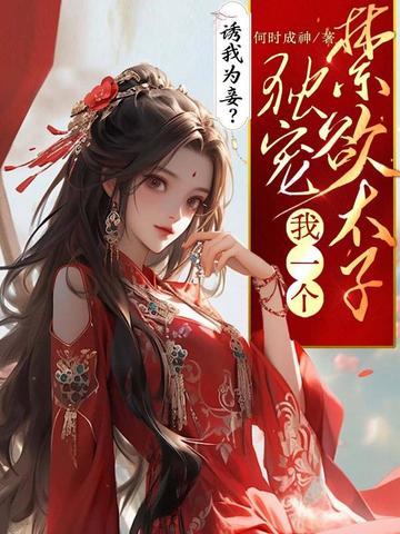 诱我为妾?禁欲太子独宠我一人