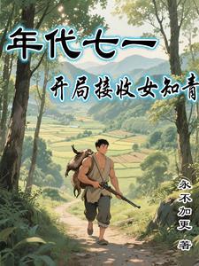 年代七一：开局接收女知青