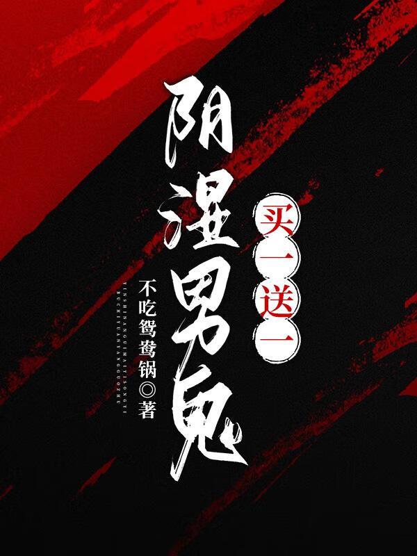 阴湿男鬼买一送一