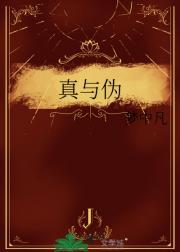 真与伪