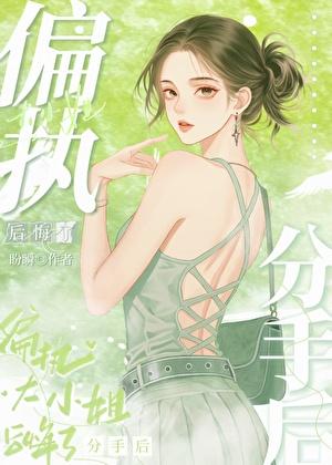 分手后偏执大小姐后悔了