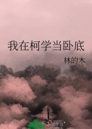 媳妇儿很暴力by绝觉