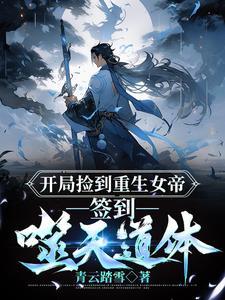 开局签到混沌重瞳先天混沌体
