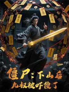 开局创办修仙学院的