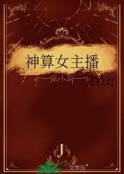 神算女主播